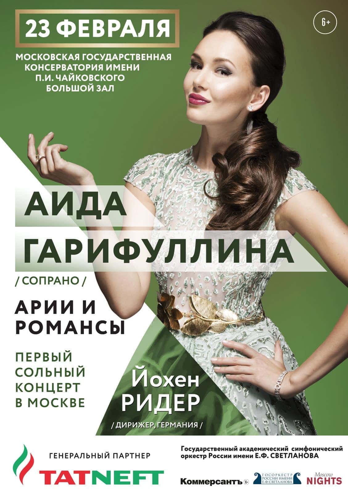 Аида Гарифуллина в Большом зале Московской консерватории Аида Гарифуллина в Большом зале Московской консерватории