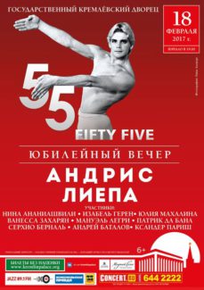 Андрис Лиепа. Юбилейный вечер "Fifty five"