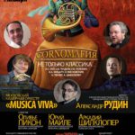 Цикл концертов "CornoМагия"