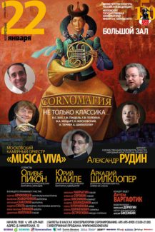 Цикл концертов "CornoМагия"