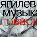 Обложка книги «Дягилев и музыка»