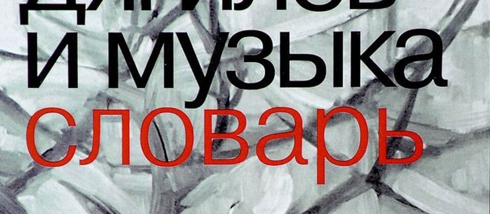 Обложка книги «Дягилев и музыка»