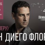 Хуан Диего Флорес в Московской консерватории