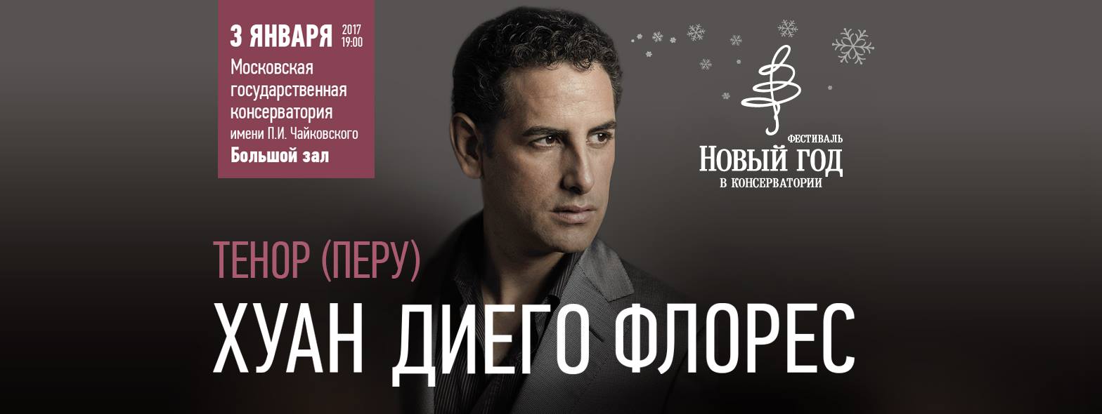 Хуан Диего Флорес в Московской консерватории Хуан Диего Флорес в Московской консерватории
