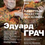 Оркестр «Московия» и маэстро Эдуард Грач дали Новогодний бал в КЗЧ