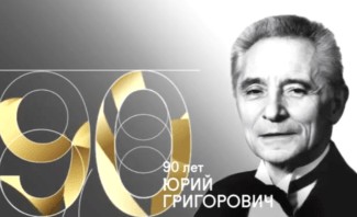 90 лет Юрию Григоровичу