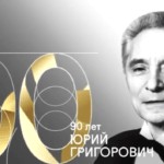 90 лет Юрию Григоровичу