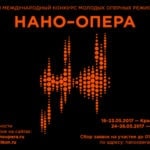 Международный конкурс молодых оперных режиссеров «Нано-опера»