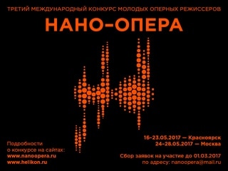 Международный конкурс молодых оперных режиссеров «Нано-опера»