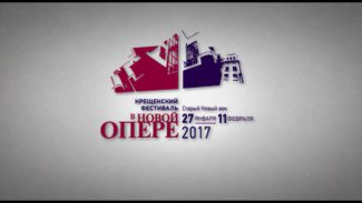 Крещенский фестиваль откроется оперой "Пассажирка" М. Вайнберга