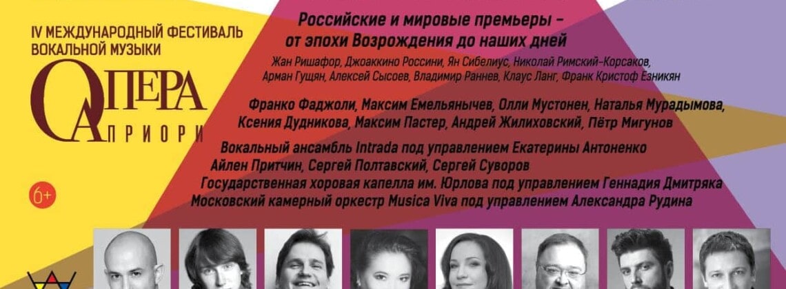 IV Международный фестиваль "Опера Априори"