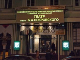 Камерный музыкальный театр имени Б. А. Покровского