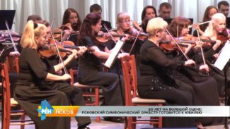 Псковский симфонический оркестр Псковский симфонический оркестр