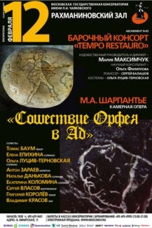 12.02.2017. "Сошествие Орфея в ад"