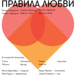 14.02.2017. "Правила любви"