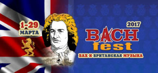 Bach-fest в Свердловской филармонии