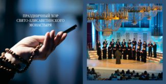 К 20-летию Праздничного хора Свято-Елисаветинского монастыря выпустили памятный альбом
