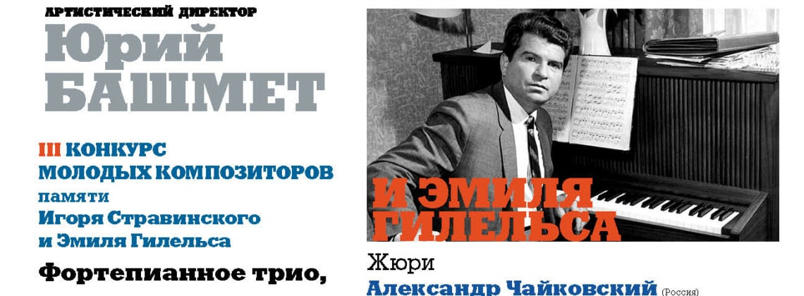 В Сочи состоялся финал III Международного конкурса молодых композиторов имени Игоря Стравинского и Эмиля Гилельса