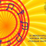 Международный хоровой фестиваль "Поющая масленица"