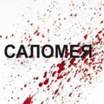 Опера "Саломея" Рихарда Штрауса