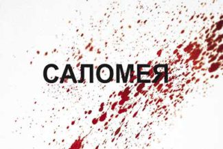 Опера "Саломея" Рихарда Штрауса