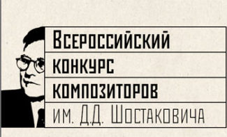 Всероссийский конкурс композиторов им. Д. Д. Шостаковича