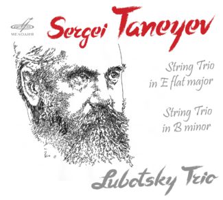 Сергей Танеев. "Лубоцкий трио"