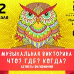 Занимательная и познавательная детская викторина «Что? Где? Когда?» представляет собой интерактивное музыкальное представление