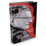 Посвященный Шостаковичу небольшой роман Джулиана Барнса «Шум времени» трогает желанием постигнуть тайну взаимоотношений художника и власти