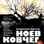 Опера Бенджамина Бриттена «Ноев ковчег» в Детском театре им. Сац