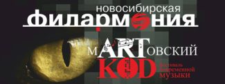 Фестиваль современной музыки "Мартовский код" пройдет в Новосибирске