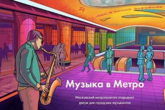 Сезон «Музыки в метро» стартует в марте Сезон «Музыки в метро» стартует в марте