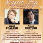 Сергей Редькин и Айлен Притчин выступят в Капелле