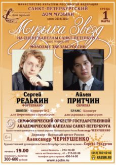 Сергей Редькин и Айлен Притчин выступят в Капелле Сергей Редькин и Айлен Притчин выступят в Капелле