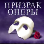 В Омской филармонии поселится "Призрак оперы"