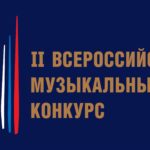 II Всероссийский музыкальный конкурс