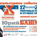 Юрий Башмет откроет международный фестиваль искусств в Сочи 17 февраля