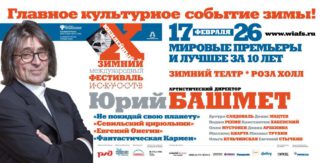 Юрий Башмет откроет международный фестиваль искусств в Сочи 17 февраля 
