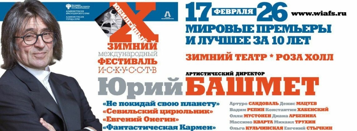 XX фестиваль искусств Юрия Башмета в Сочи
