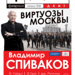 На сцене блистали Владимир Спиваков и оркестр «Виртуозы Москвы»