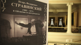 В Москве наступил Год Стравинского. Фото - Михаил Терещенко