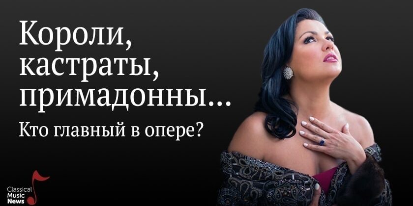 Вадим Журавлев. "Короли, кастраты, примадонны... Кто главный в опере?"