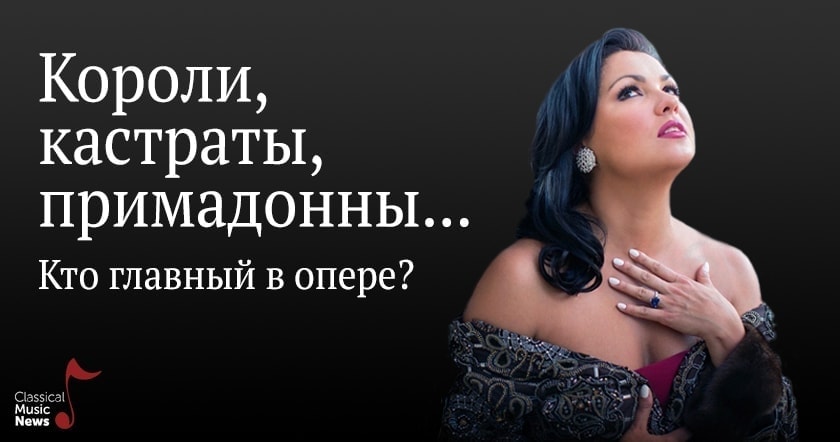 Вадим Журавлев. "Короли, кастраты, примадонны... Кто главный в опере?"