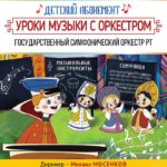 В Казани прошла очередная концертная программа для самых маленьких зрителей «Уроки музыки с оркестром»