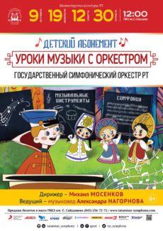 В Казани прошла очередная концертная программа для самых маленьких зрителей «Уроки музыки с оркестром»