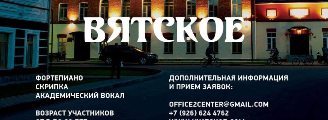 Международный музыкальный конкурс "Вятское"