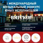 Международный музыкальный конкурс "Вятское"
