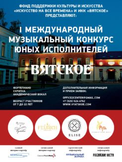 Международный музыкальный конкурс "Вятское"
