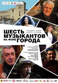 Документальный фильм «Шесть музыкантов на фоне города» Документальный фильм «Шесть музыкантов на фоне города»