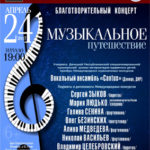 Благотворительный концерт "Музыкальное путешествие"